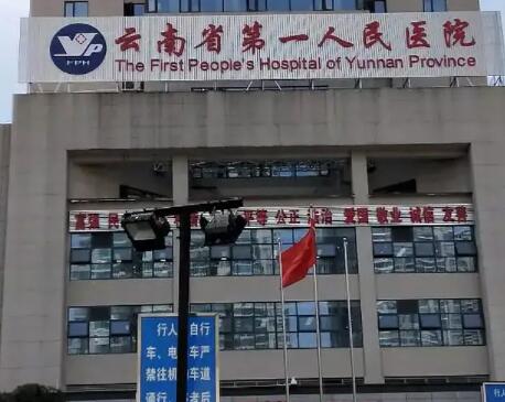 云南省第一人民医院整形外科