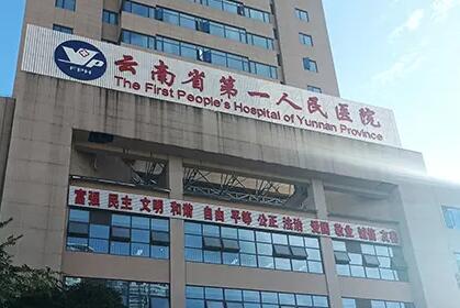 云南省第一人民医院美容科