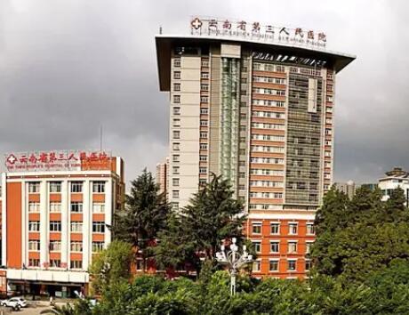 云南省第三人民医院整形美容科