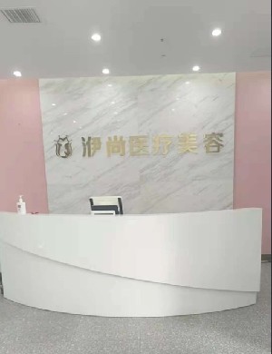 亳州洢尚医疗美容诊所