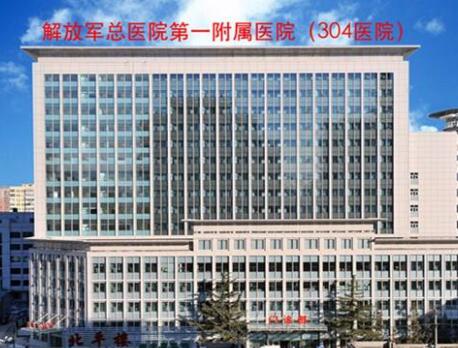 北京304医院整形美容科