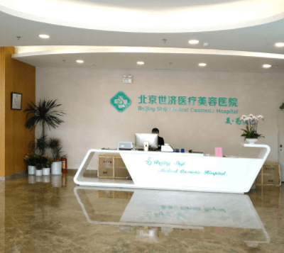 北京世济医疗整形美容医院