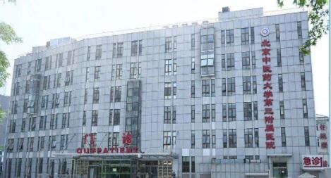北京中医三院