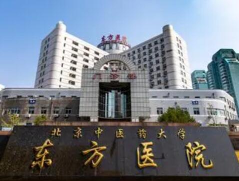 2022北京颜面轮廓整形排行前十强的美容医院名单宣布！北京中医药大学东方医院整形美容科实力很棒棒