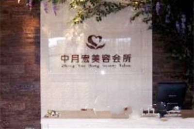 北京中月宏医疗整形医院