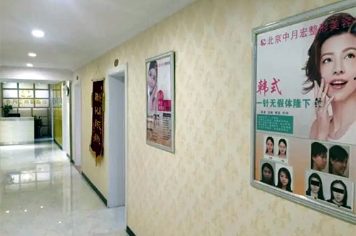 北京中月宏整形美容医院