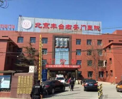 北京丰台右安门医院整形美容外科