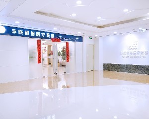 北京丰联丽格整形医疗美容诊所