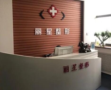 北京丽星翼美医疗美容医院
