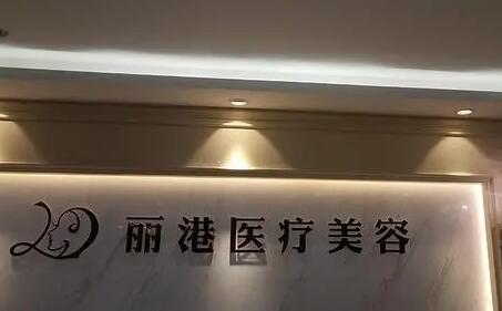 北京丽港医疗美容诊所