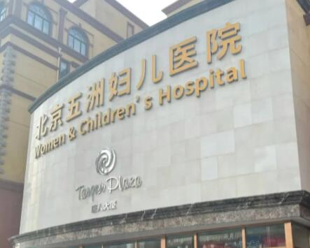 北京五洲医疗美容医院