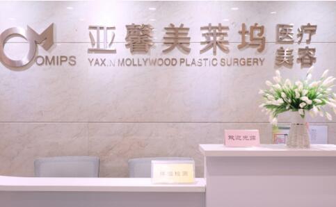 北京亚馨美莱坞医疗美容诊所