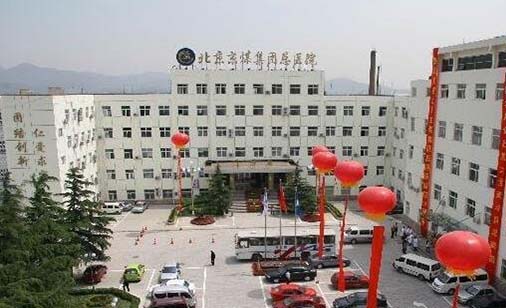 北京京煤集团总医院