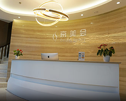 北京京美医疗美容医院