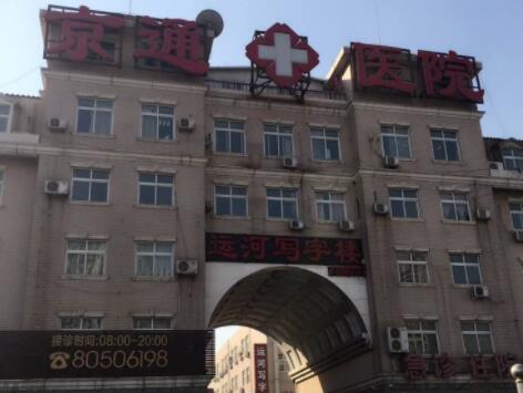 北京京通医疗美容医院