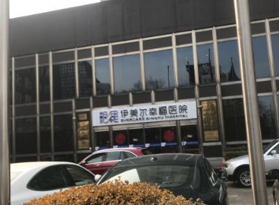 北京伊美尔医疗美容诊所