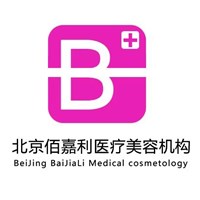 北京佰嘉利医疗美容诊所