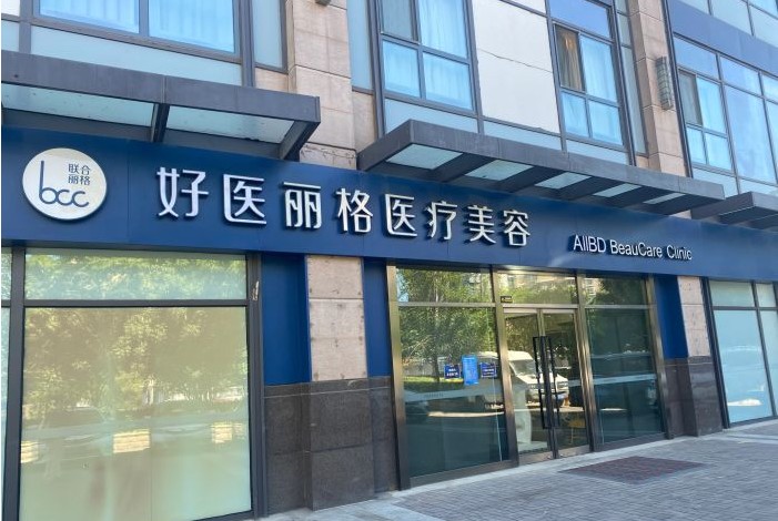 北京俊泰丽格医疗美容医院