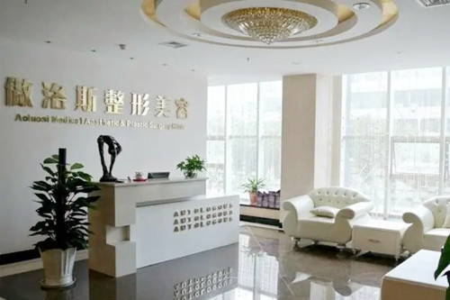 北京傲洛斯医疗美容医院