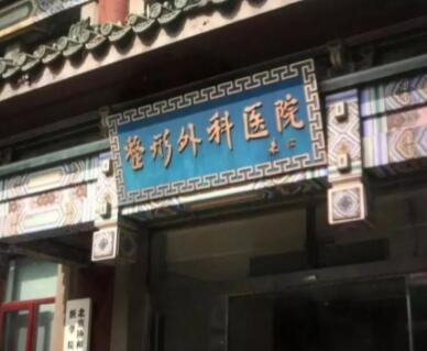 中国医学科学院整形外科医院（北京八大处）整形科