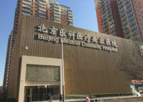 北京八大处整形美容医院
