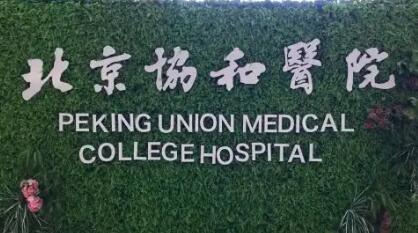 北京协和医院整形美容外科中心