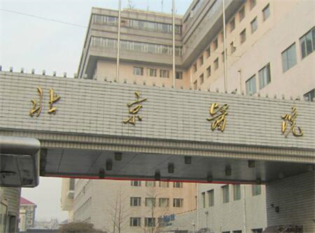 卫生部北京医院整形外科