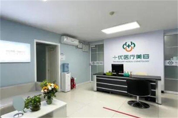 北京十优医疗美容医院