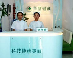 北京华夏医美医疗整形美容医院