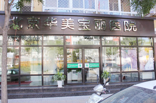 北京华美医疗整形医院