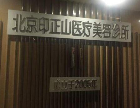 北京热玛吉五代整形医院效果好的都有哪些？排行前十名医院权威更新！