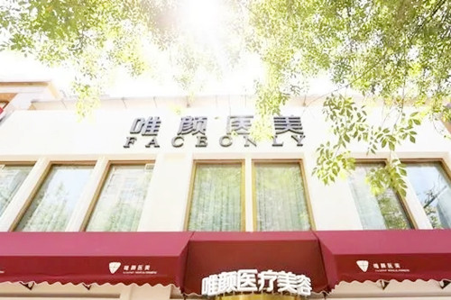 北京唯颜时代医疗美容诊所