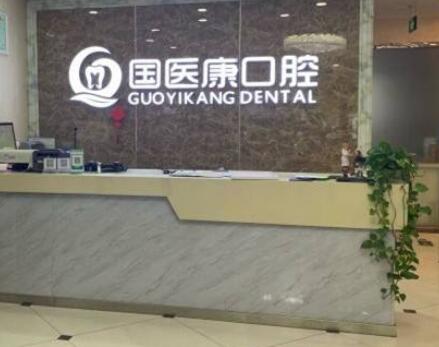 北京国医康医疗美容诊所