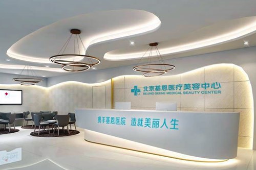 北京基恩医疗美容医院