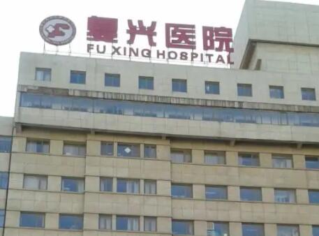 北京复兴医院整形外科