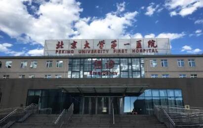 北京大学第一医院/整形科