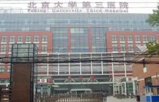 北医三院整形外科（北京大学第三医院）