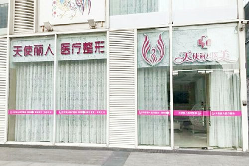 北京天使丽人医疗整形美容诊所