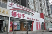 北京娜仙子医疗美容诊所