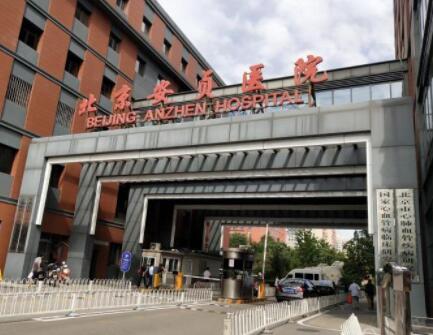 北京安贞医院整形美容外科激光美容科
