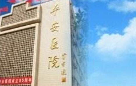 北京激光点阵祛除排行榜top10正规美容医院技术颇高，北京市平安医院锁定榜首