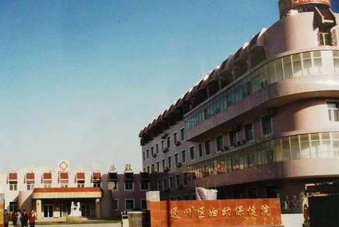 北京市通州区妇幼保健医院整形科