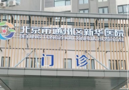 北京市通州区新华医院整形外科