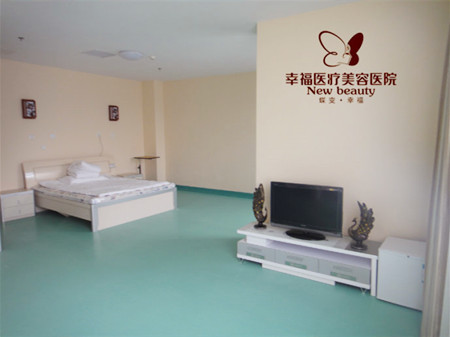 北京幸福美容整形医院