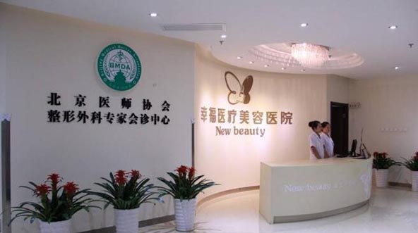 北京幸福美学空间医疗美容诊所