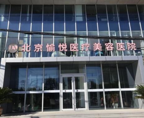 2023北京修复眼袋权威整形美容医院排名10家评选出炉！北京愉悦医疗美容医院技术强，价格正规
