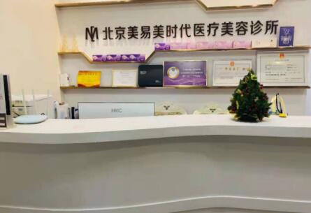 北京敏护天秤（美易美时代）医疗美容诊所