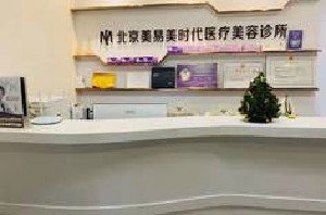 北京敏护天秤(美易美时代)医疗美容诊所