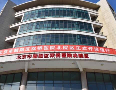 北京朝阳区双桥医院整形美容科