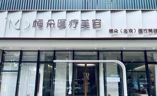 北京梅朵医疗美容诊所